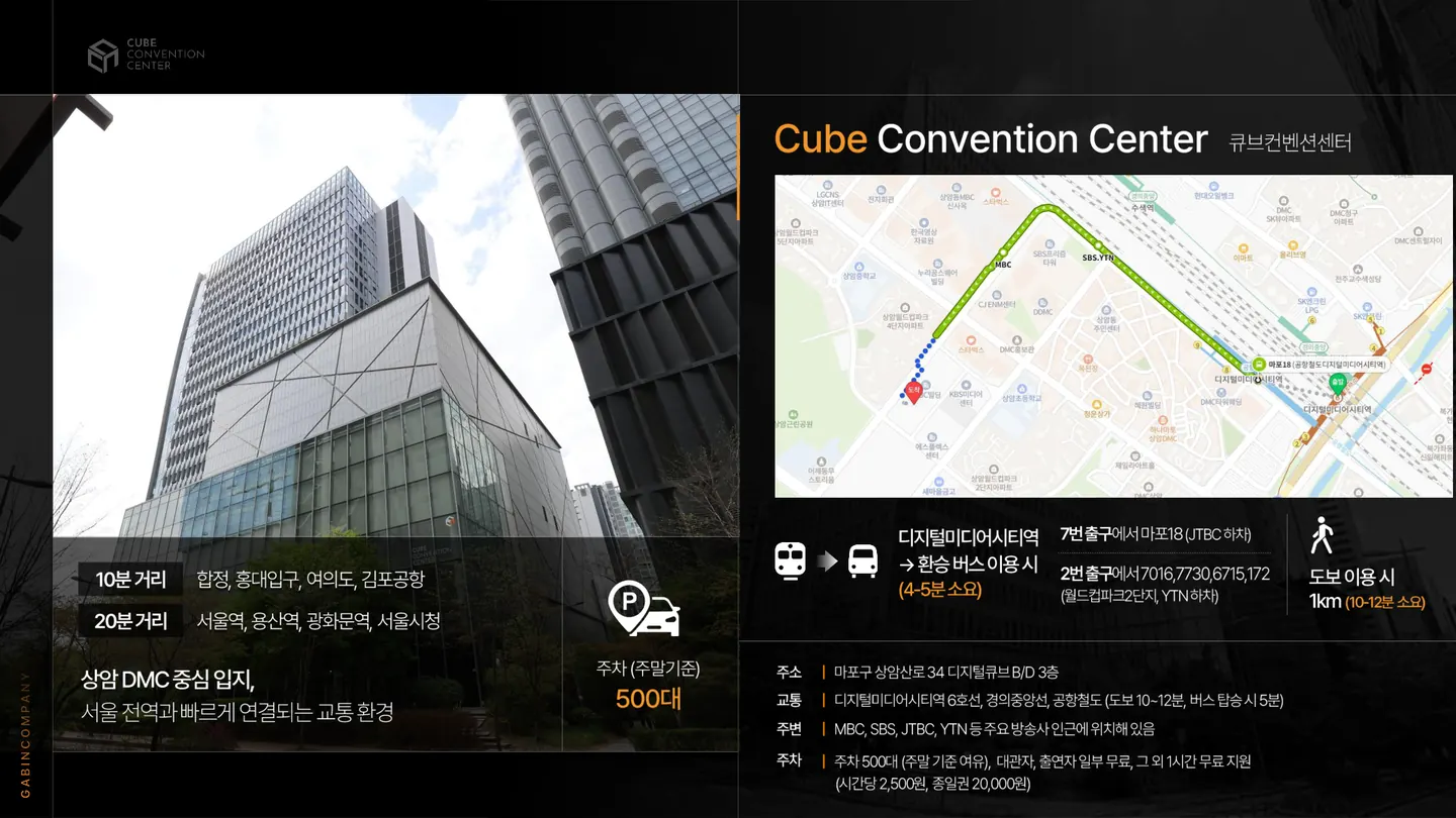 서울 상암 DMC 큐브컨벤션센터 건물 외관과 위치 안내 이미지